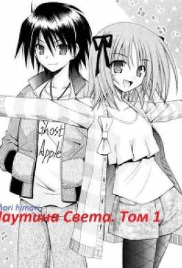 Паутина Света. Том 1