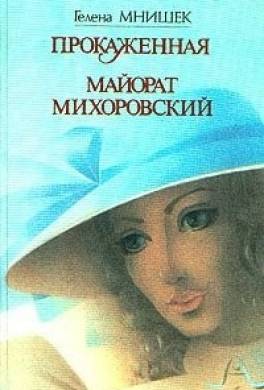 Майорат Михоровский