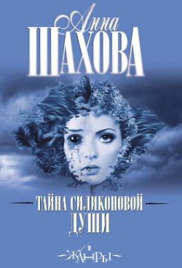 Тайна силиконовой души
