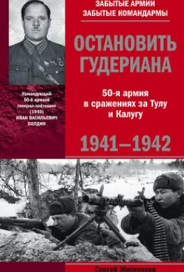 Остановить Гудериана. 50-я армия в сражениях за Тулу и Калугу. 1941-1942