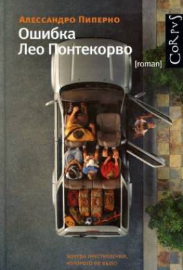 Ошибка Лео Понтекорво