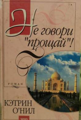 Не говори «прощай»!