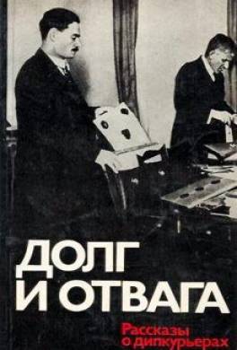Долг и отвага. Рассказы о дипкурьерах