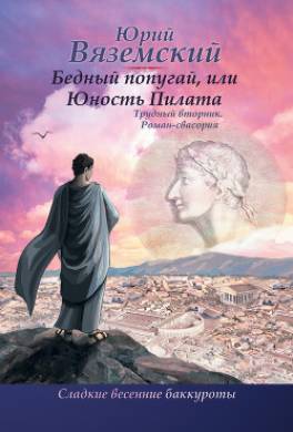 Бедный попугай, или Юность Пилата. Трудный вторник. Роман-свасория