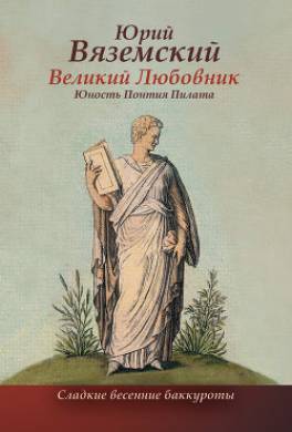 Великий Любовник. Юность Понтия Пилата. Трудный вторник. Роман-свасория