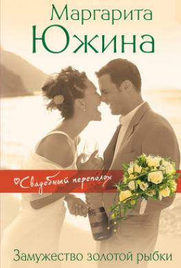 Замужество золотой рыбки