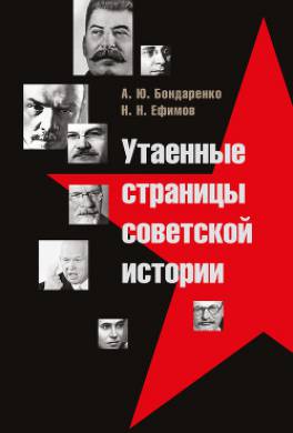 Утаенные страницы советской истории
