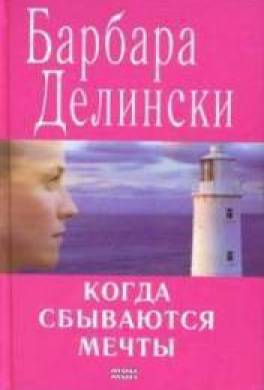 Когда сбываются мечты