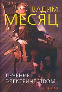 Лечение электричеством