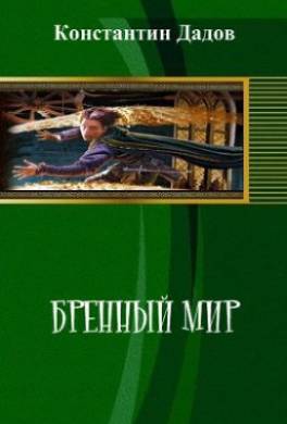 Бренный мир