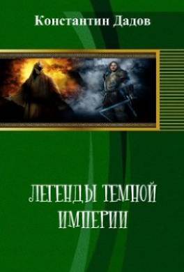 Легенды темной империи