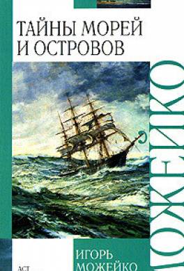 Тайны морей и островов