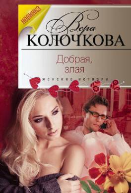 Добрая, злая