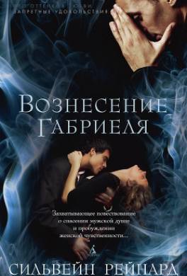 Вознесение Габриеля
