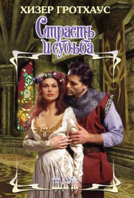 Страсть и судьба