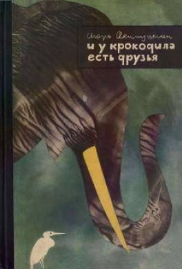 И у крокодила есть друзья
