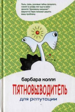 Пятновыводитель для репутации