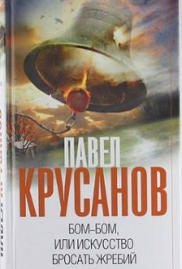 Бом-бом, или Искусство бросать жребий