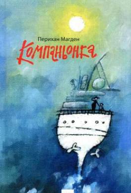 Компаньонка