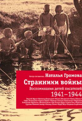 Странники войны: Воспоминания детей писателей. 1941-1944