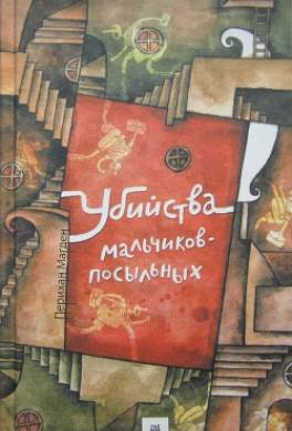 Убийства мальчиков-посыльных