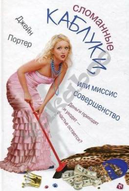 Сломанные каблуки, или Миссис Совершенство