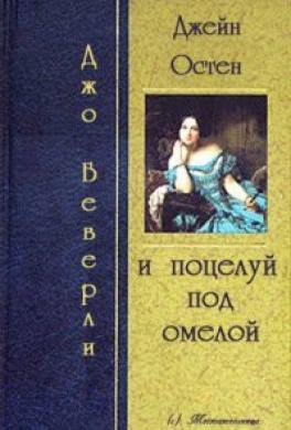 Джейн Остин и поцелуй под омелой