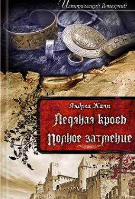 Полное затмение