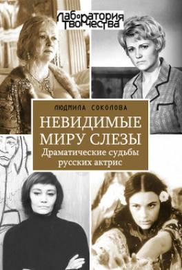 Невидимые миру слезы. Драматические судьбы русских актрис