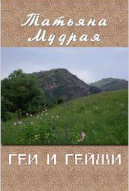 Геи и гейши
