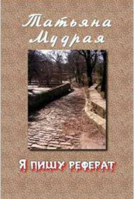 Я пишу реферат