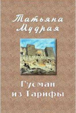Гусман из Тарифы