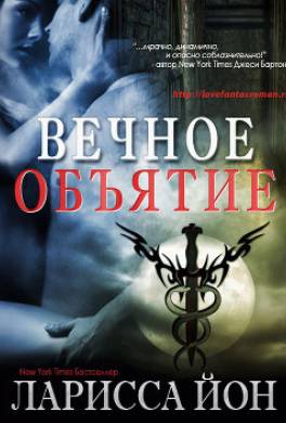 Вечное объятие