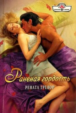 Раненая гордость