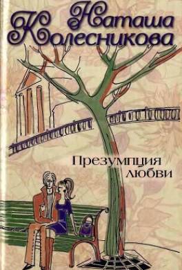 Презумпция любви