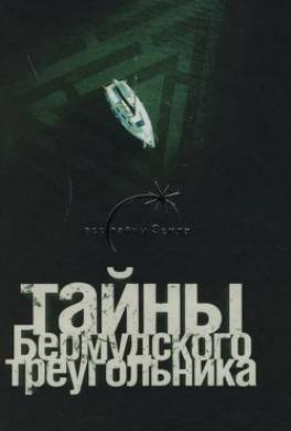 Тайны Бермудского треугольника