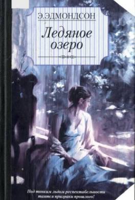 Ледяное озеро
