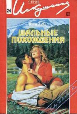 Шальные похождения