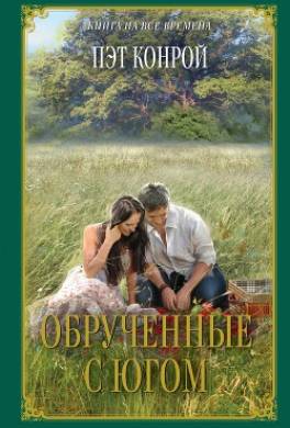 Обрученные с Югом