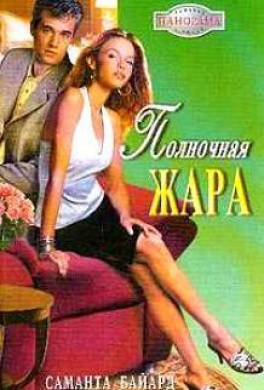 Полночная жара