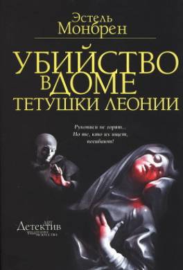 Убийство в доме тетушки Леонии