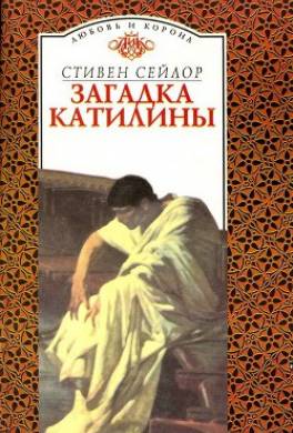 Загадка Катилины