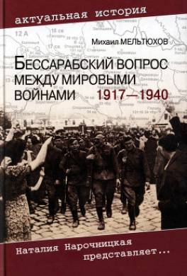Бессарабский вопрос между мировыми войнами 1917— 1940