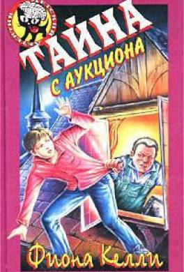 Тайна с аукциона