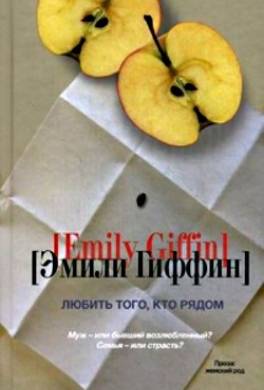Любить того, кто рядом