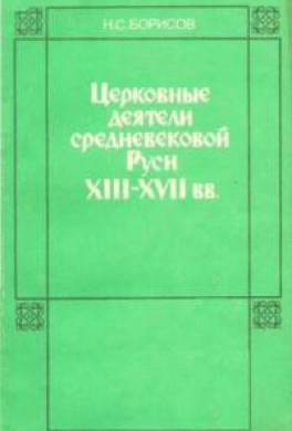 Церковные деятели средневековой Руси XIII - XVII вв.