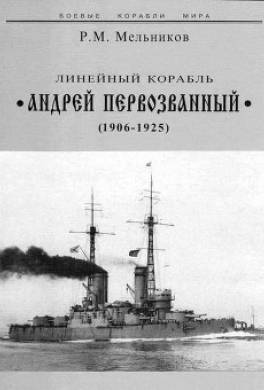Линейный корабль "Андрей Первозванный" (1906-1925)