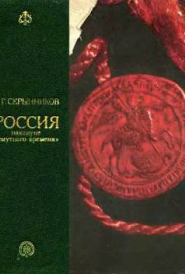 Россия накануне смутного времени