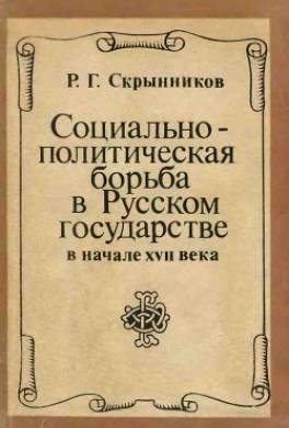 Социально-политическая борьба в Русском государстве в начале XVII века