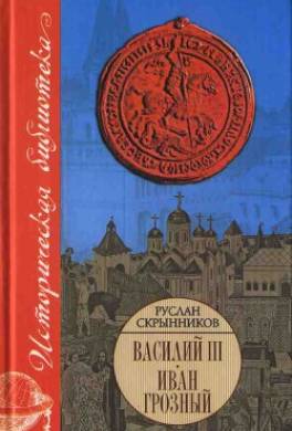 Василий III. Иван Грозный